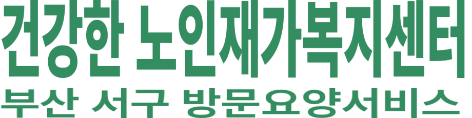건강한 노인재가복지센터 로고 이미지
