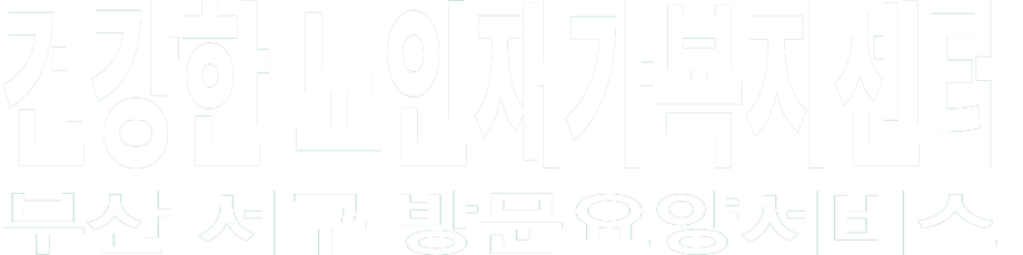 건강한 노인재가복지센터 화이트 로고 이미지